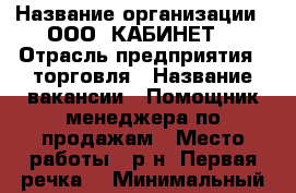  › Название организации ­ ООО 'КАБИНЕТ' › Отрасль предприятия ­ торговля › Название вакансии ­ Помощник менеджера по продажам › Место работы ­ р-н 'Первая речка' › Минимальный оклад ­ 15 000 › Максимальный оклад ­ 20 000 › Возраст от ­ 19 - Приморский край, Владивосток г. Работа » Вакансии   